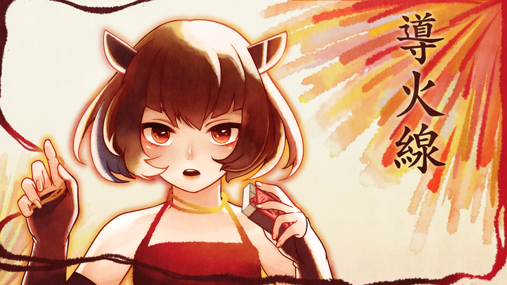 【イメージ】導火線【イラスト】
