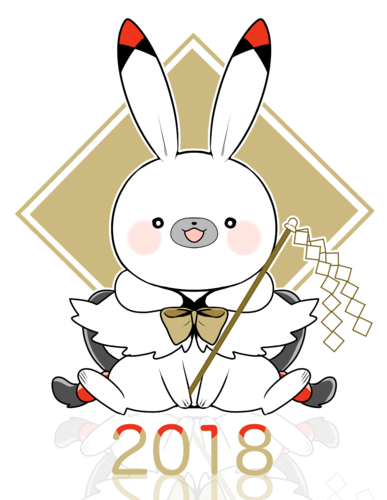 2018年うさ〜