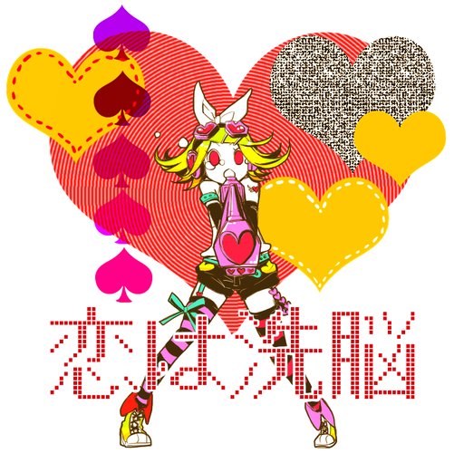 恋は洗脳?