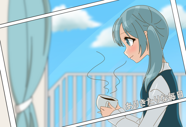 『ありきたりな毎日』