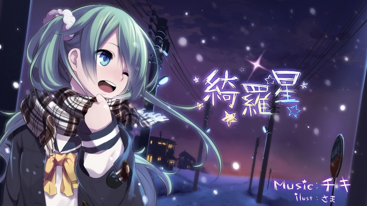 綺羅星