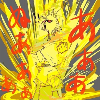 燃えてきた!!!!!!