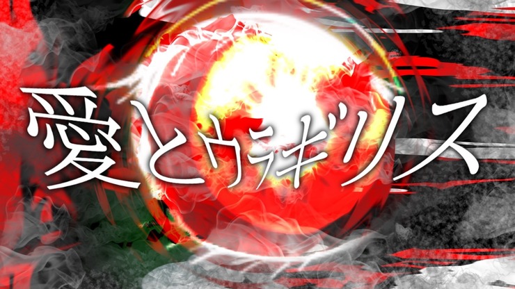 愛とウラギリス タイトルロゴ