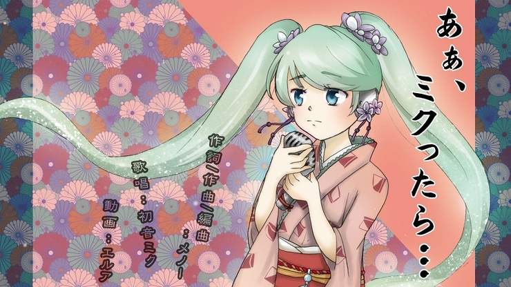 あぁ、ミクったら…