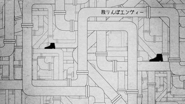 独りんぼエンヴィー