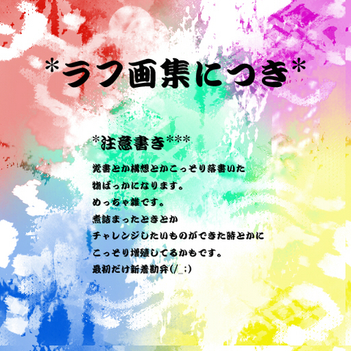 ラフ集(複数)
