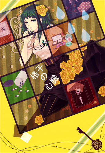格子の心臓 GUMI メグッポイド