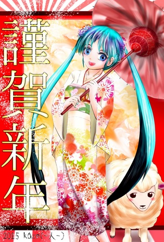 【ミクさんと羊】あけおめことよろ!!!!