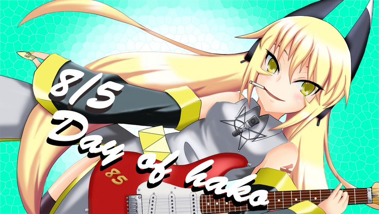 8月5日はハコの日!!