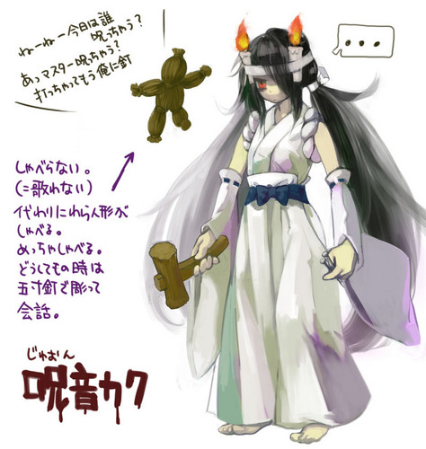 呪音カク