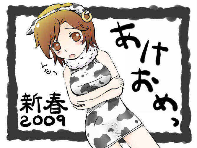 あけましておめでとう!