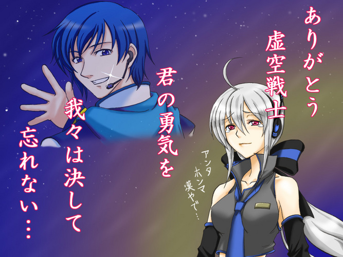 さらば虚空戦士