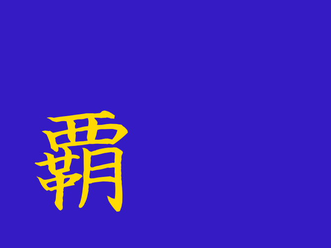 覇