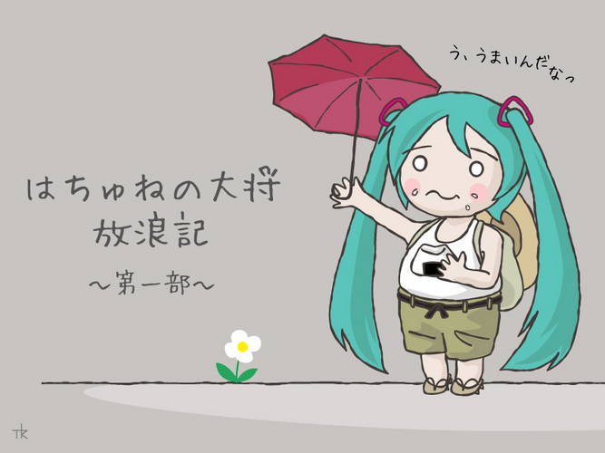 はちゅねの大将 放浪記
