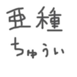 亜種・鶴音ユキ