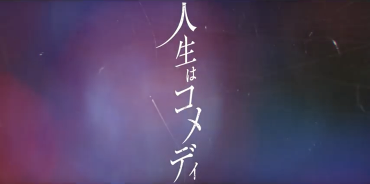 人生はコメディ