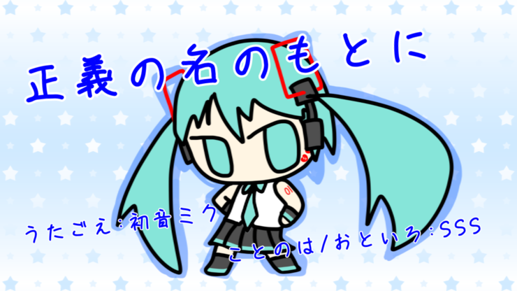 『正義の名のもとに』初音ミク オリジナル曲【SSS】