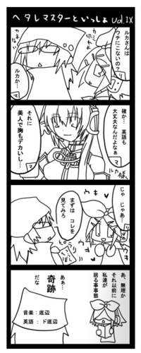 (ヘタレ)マスターと一緒 9