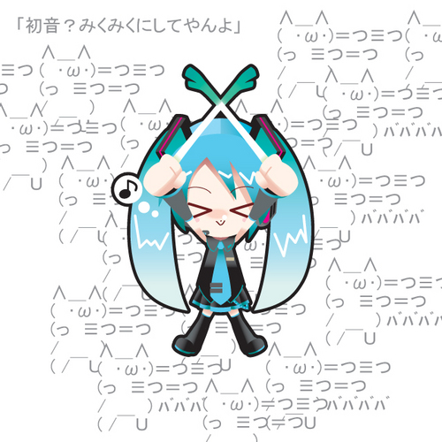 「初音?みくみくにしてやんよ」