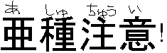 猫音リクくん(亜種)