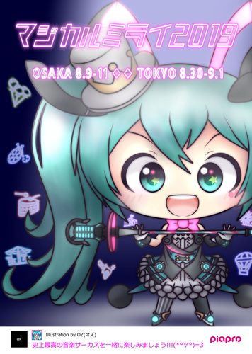 マジカルミライ2019!史上最高の音楽サーカス!!!