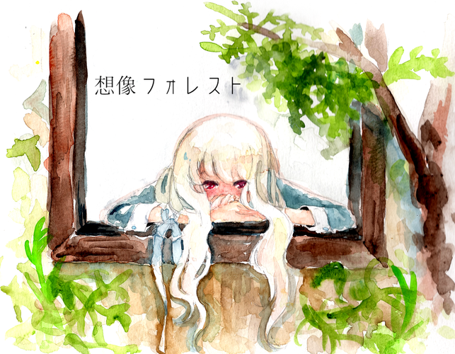 想像フォレスト