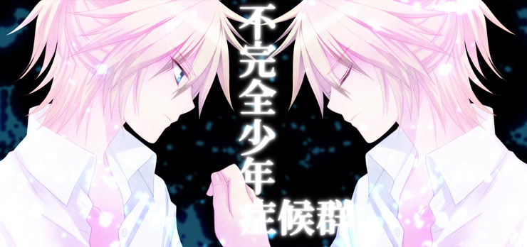 不完全少年症候群 ドロップアウトシンドローム