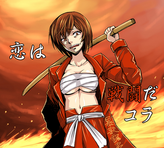 恋は戦闘。