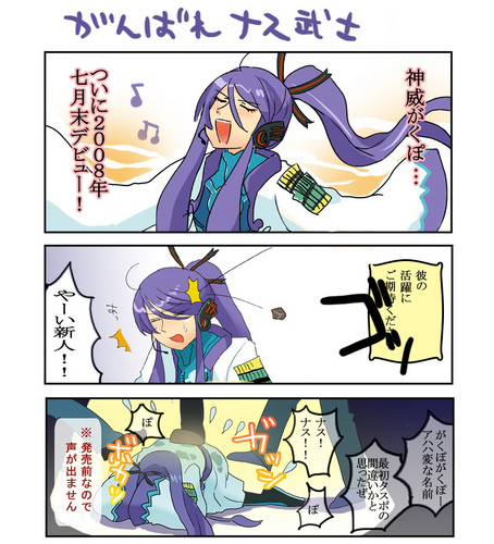 がくぽ発売前のイジメまんが