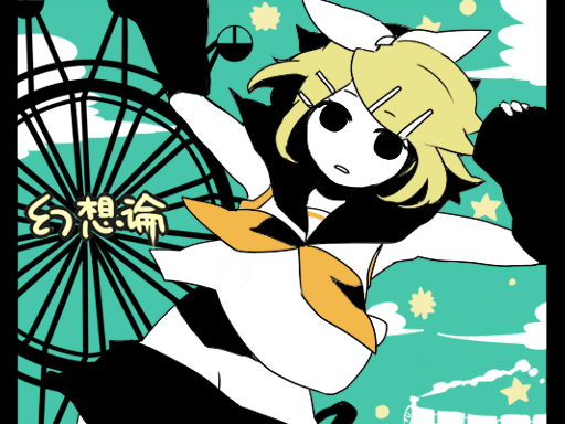 論想幻想論