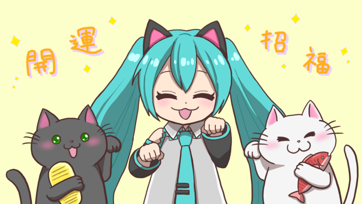 福を招くミクとネコ