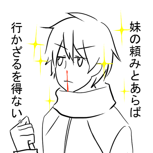 そんなお兄ちゃん