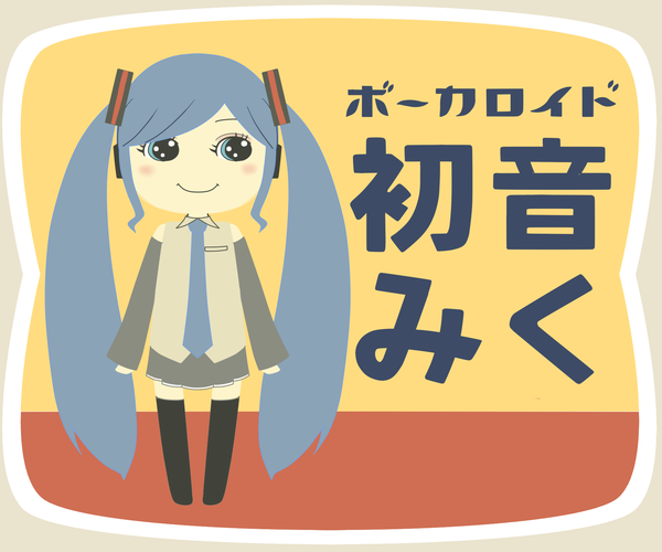 看板ミク