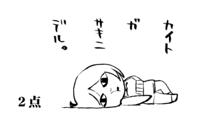 点取り迷子_カイトが先