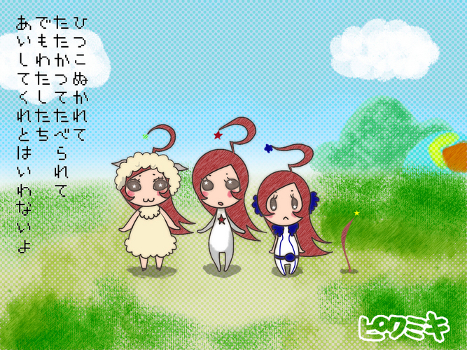 ピクミキ