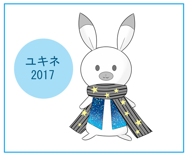 ユキネ2017衣装案