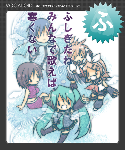 ボーカロイド・カルタシリーズ【ふ】読み札