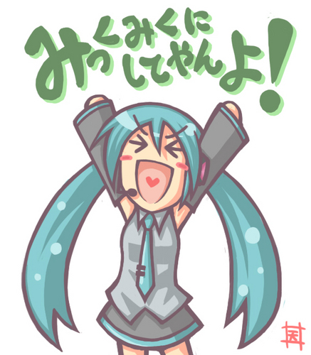 みっくみくにしてやんよ!