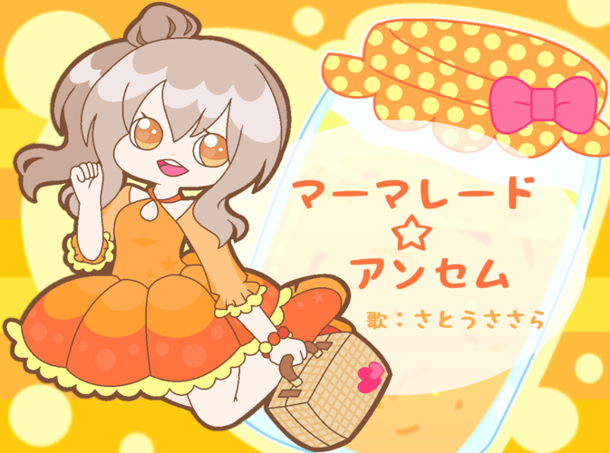 マーマレード☆アンセム