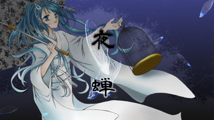 夜蝉
