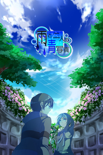 【雨と二人の青写真】