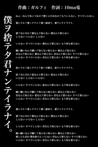 僕ヲ捨テタ君ナンテイラナイ。