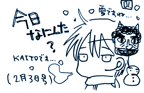 今日なにした?(2月3日号)