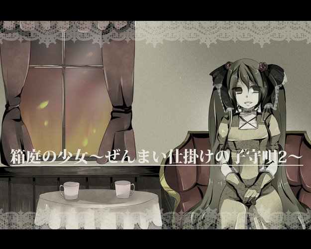 箱庭の少女~ぜんまい仕掛けの子守唄2~