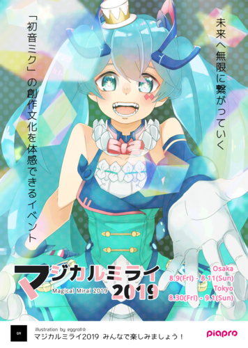 マジカルミライ2019