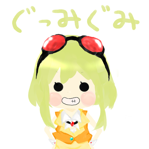 ぐっみぐみ