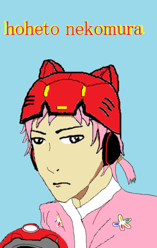 猫村ほへと
