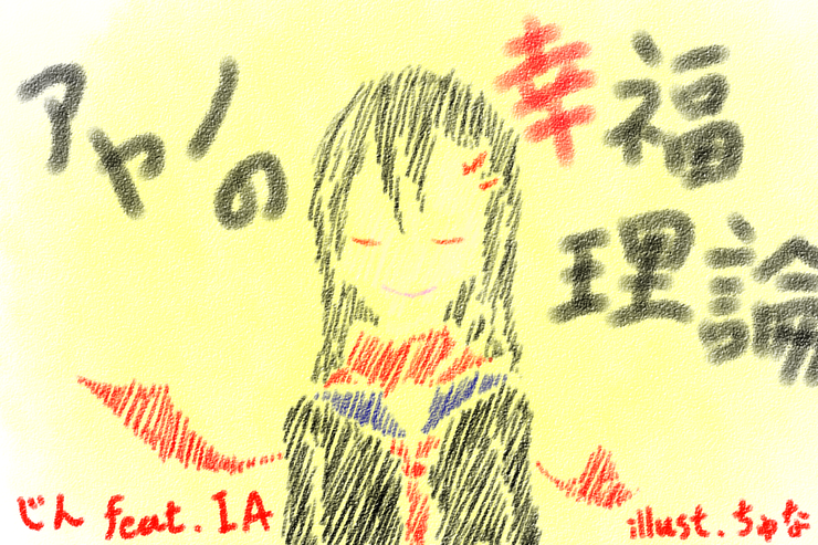 アヤノの幸福理論