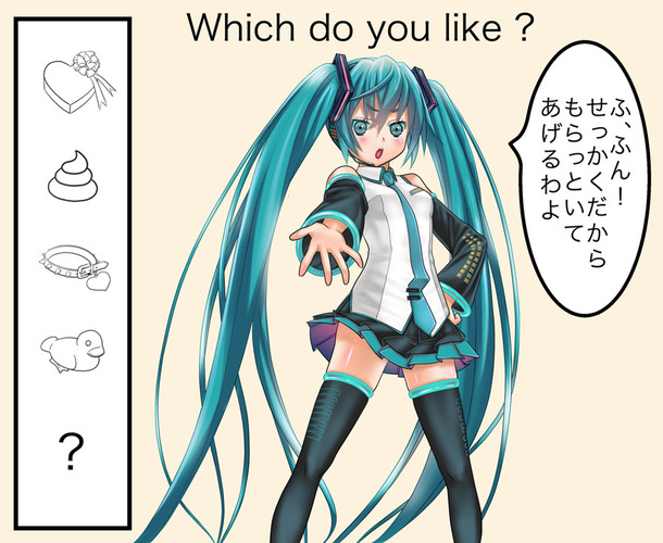 ミクさんの日