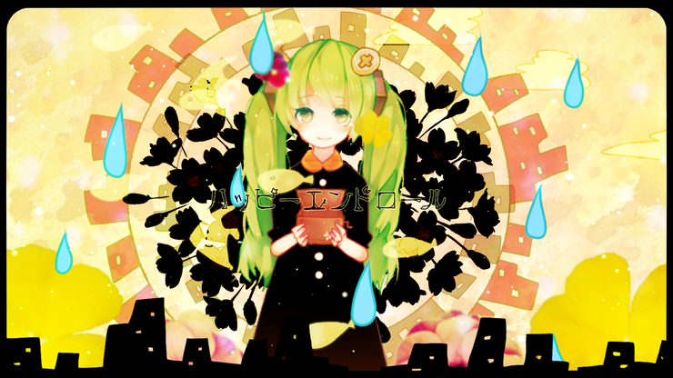 ○ハッピーエンドロール●